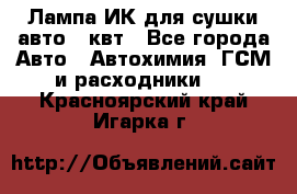 Лампа ИК для сушки авто 1 квт - Все города Авто » Автохимия, ГСМ и расходники   . Красноярский край,Игарка г.